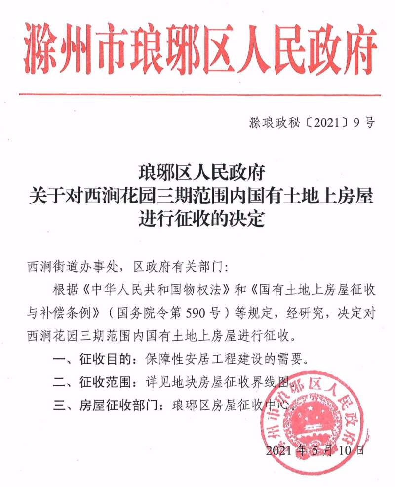 滁州拆迁最新动态，城市发展与居民生活变迁同步推进