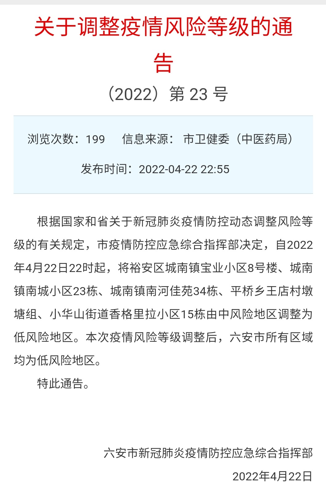 关于六安的最新通告发布，最新动态与通知汇总