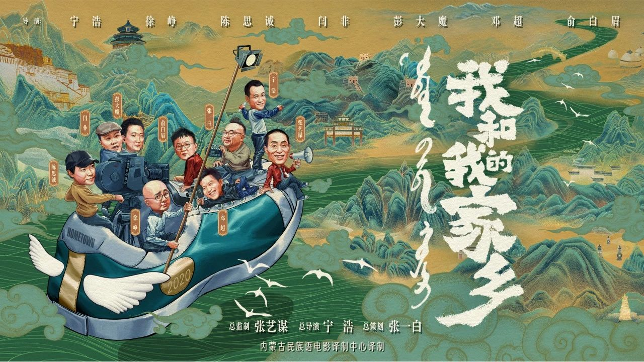 我和我的家乡，乡愁与现代化的和谐共生——最新免费观影分享
