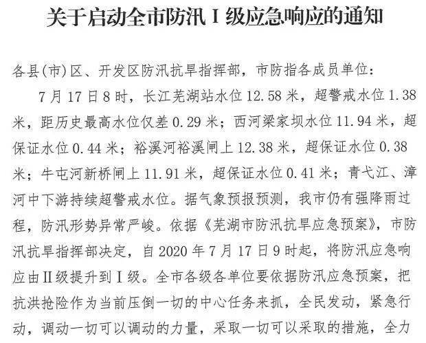 芜湖抗洪最新进展，众志成城，保卫家园